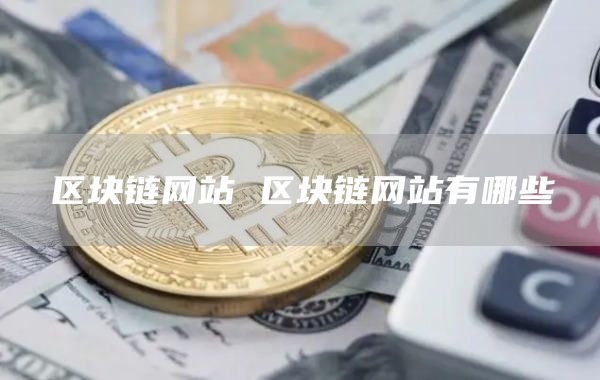 区块链网站 区块链网站有哪些